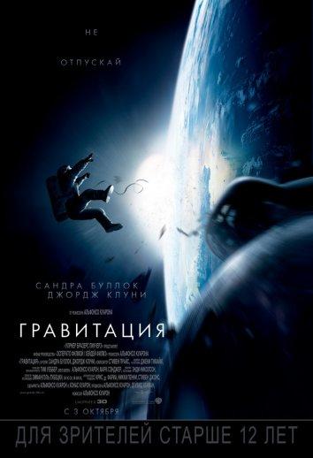 Фильм Гравитация 2013 года с Сандрой Буллок и Джорджем Клуни смотреть онлайн